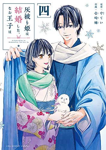 灰被り姫は結婚した、なお王子は (4)