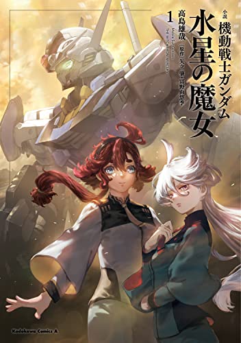 小説 機動戦士ガンダム 水星の魔女(1)