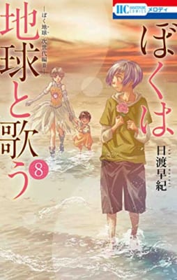 ぼくは地球と歌う 「ぼく地球」次世代編II 8