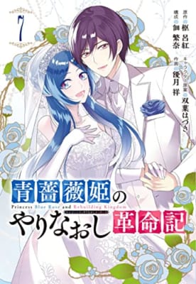 青薔薇姫のやりなおし革命記(7)(完)