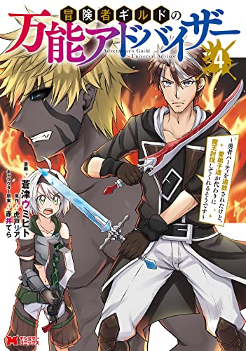 冒険者ギルドの万能アドバイザー～勇者パーティを追放されたけど、愛弟子達が代わりに魔王討伐してくれるそうです～(4)