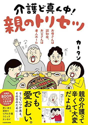 【Amazon.co.jp 限定】お母さんは認知症、お父さんは老人ホーム 介護ど真ん中！親のトリセツ