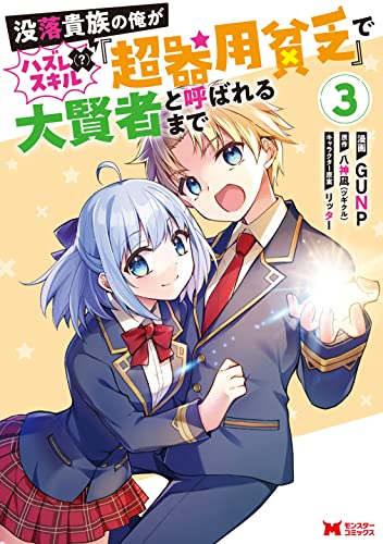 没落貴族の俺がハズレ（？）スキル『超器用貧乏』で大賢者と呼ばれるまで(3)