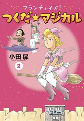 フランチャイズ! つくだ☆マジカル (2)