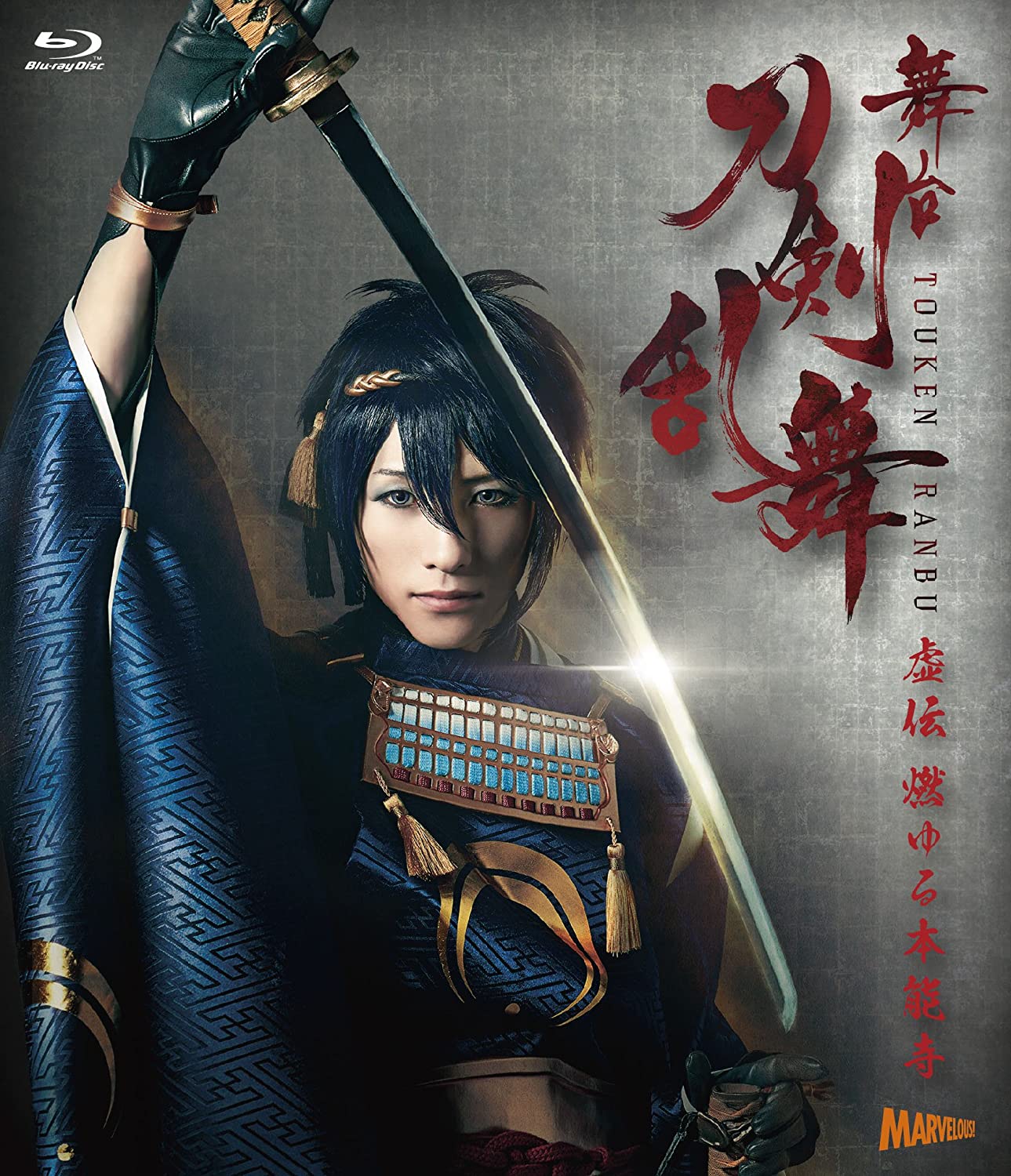 「舞台『刀剣乱舞』虚伝 燃ゆる本能寺 [Blu-ray]」ジャケット