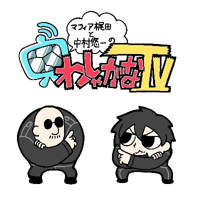 「わしゃがなTV」Twitterアイコン