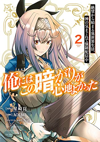 俺にはこの暗がりが心地よかった -絶望から始まる異世界生活、神の気まぐれで強制配信中-(2)