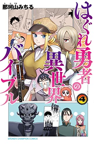 はぐれ勇者の異世界バイブル ~異世界でえちえち漫画描いてたら、聖書遣いとして崇められている件について。~ 4 (4)