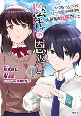 陰キャの恩返し ~いつも一人でいるぼっち男子の正体は大企業の社長でした~(1)