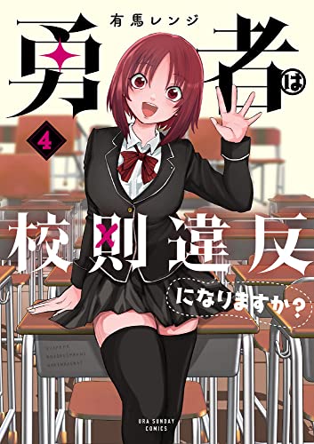 勇者は校則違反になりますか? (4)