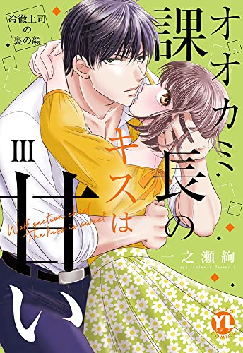 オオカミ課長のキスは甘い III: 冷徹上司の裏の顔