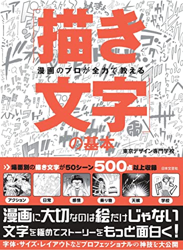 漫画のプロが全力で教える 「描き文字」の基本