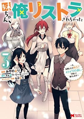 妹ちゃん、俺リストラされちゃった～え、転職したら隊長？ スキル「○○返し」で楽しく暮らします～(3)