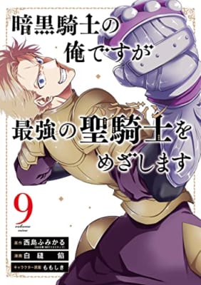 暗黒騎士の俺ですが最強の聖騎士をめざします(9)