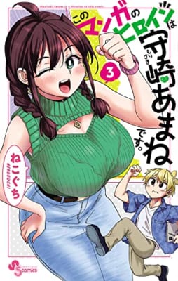 このマンガのヒロインは守崎あまねです。 (3)