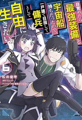 目覚めたら最強装備と宇宙船持ちだったので、一戸建て目指して傭兵として自由に生きたい 6