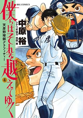 僕らはそれを越えてゆく~天彦野球部グラフィティー~ (4)