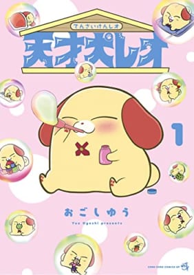 天才犬レオ (1)