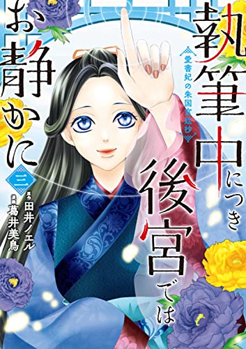 執筆中につき後宮ではお静かに 愛書妃の朱国宮廷抄 3