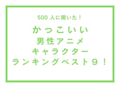 「かっこいい男性アニメキャラクター」ランキング