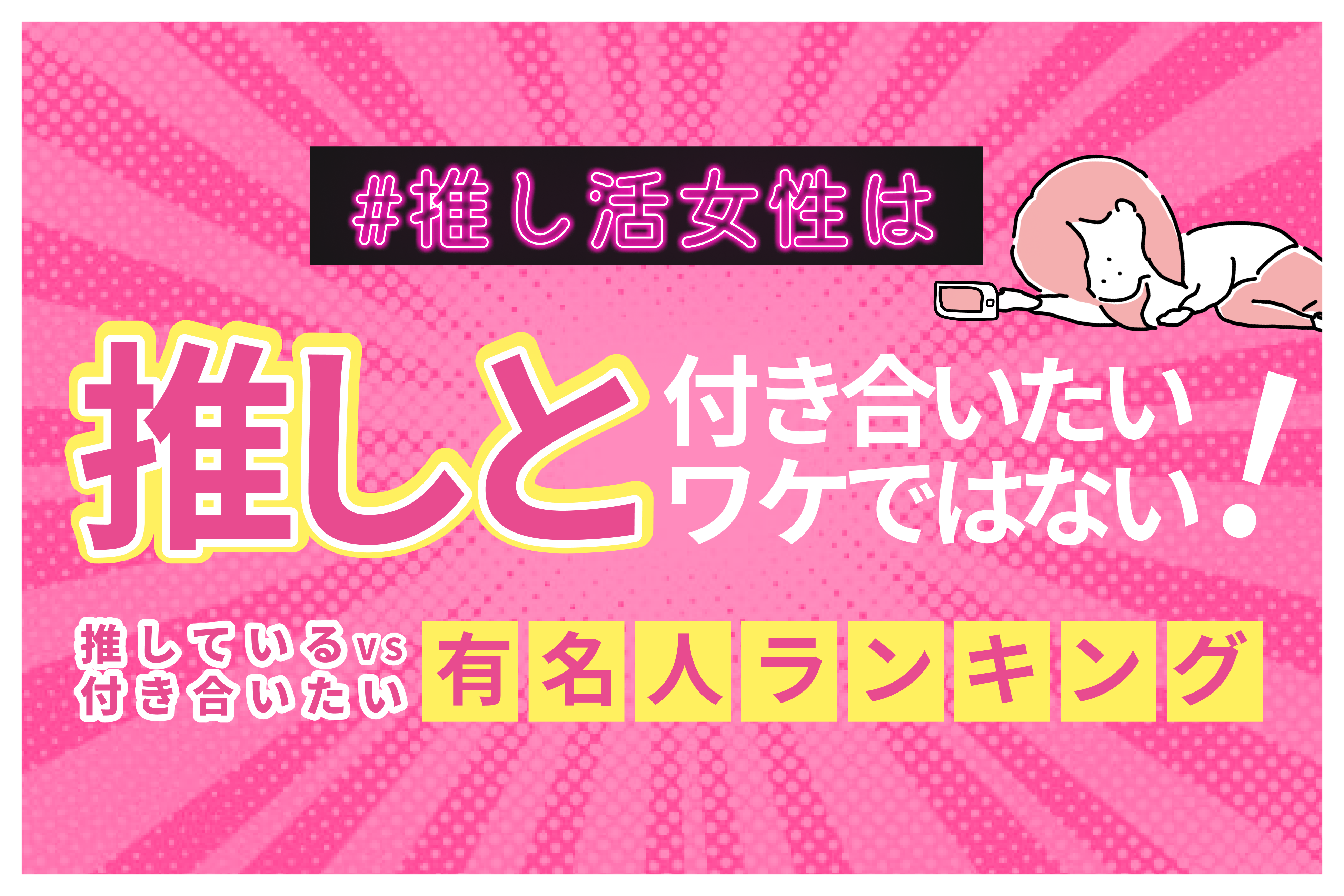 7割の女性は推しと付き合いたいわけではない！推し活女性の恋活事情は？「恋愛は別でしたい」