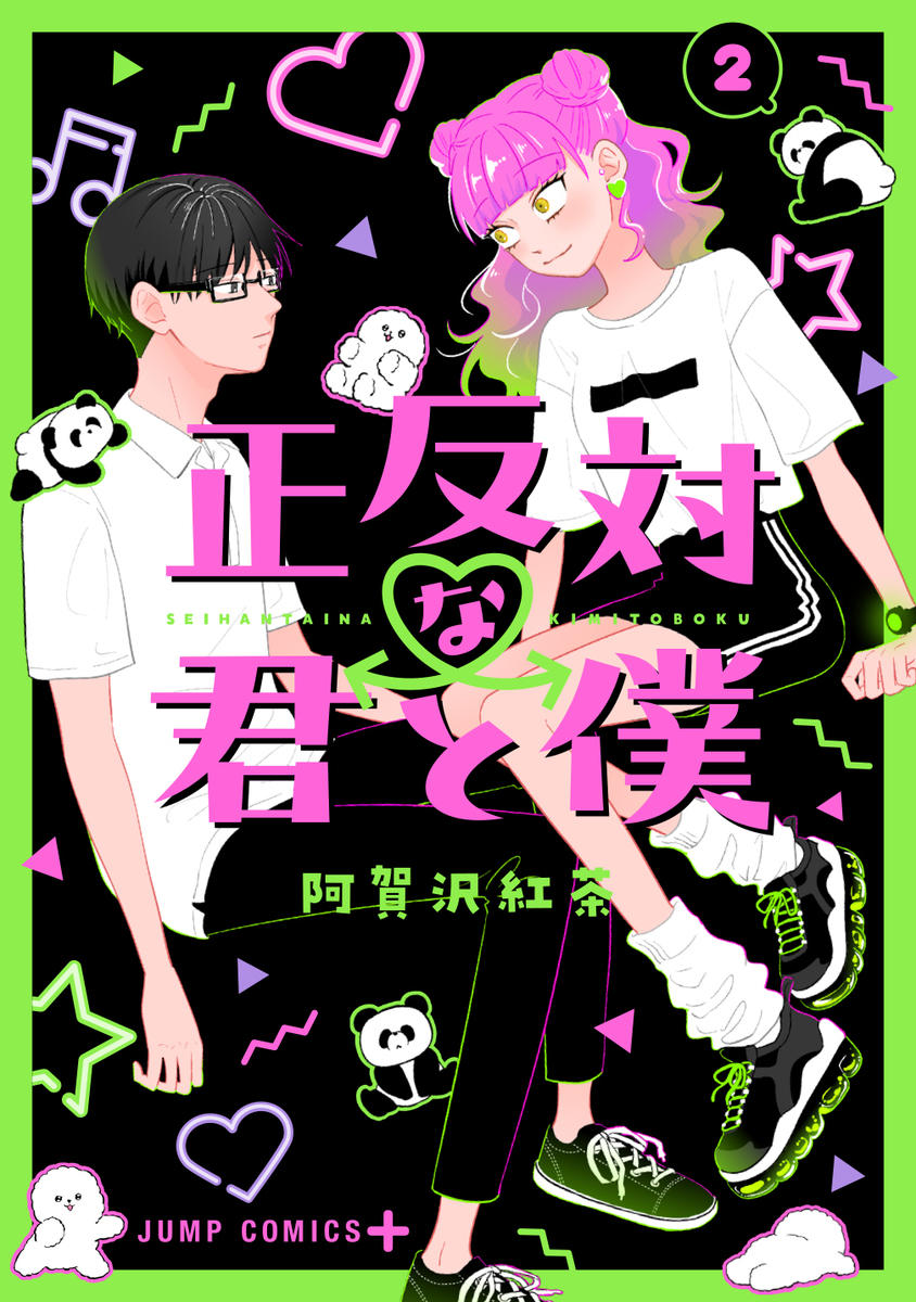 「正反対な君と僕」2巻表紙