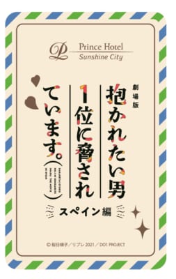 「サンシャインシティプリンスホテル」×「劇場版抱かれたい男1位に脅されています。～スペイン編～」ホテルオリジナルルームカードキー