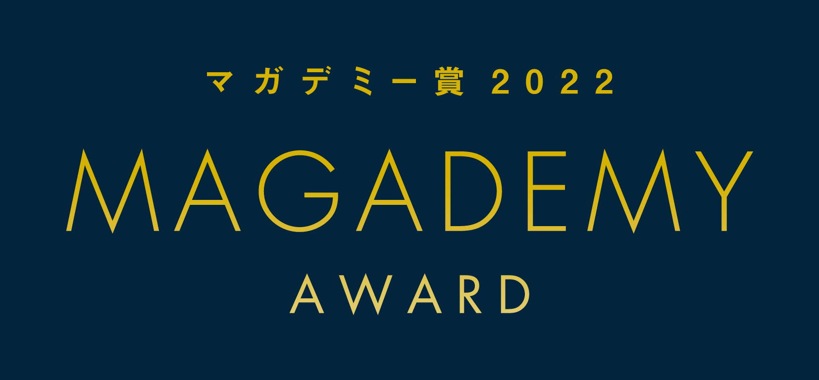 「マガデミー賞2022」