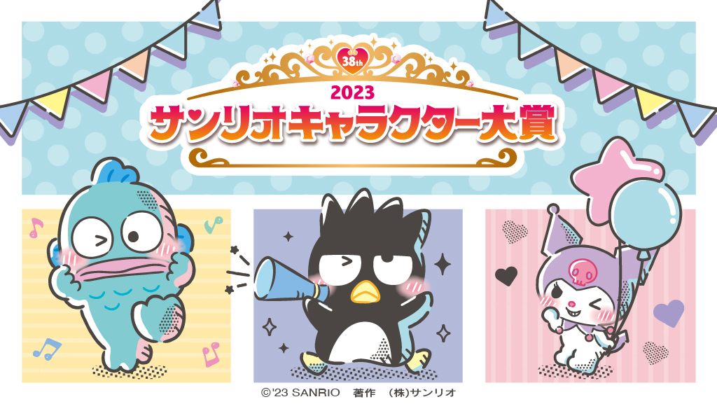 「2023年サンリオキャラクター大賞」