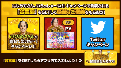 「あんさんぶるスターズ」はじめてさん、いらっしゃ〜い！！キャンペーン　上様のおごり 合言葉キャンペーン！！