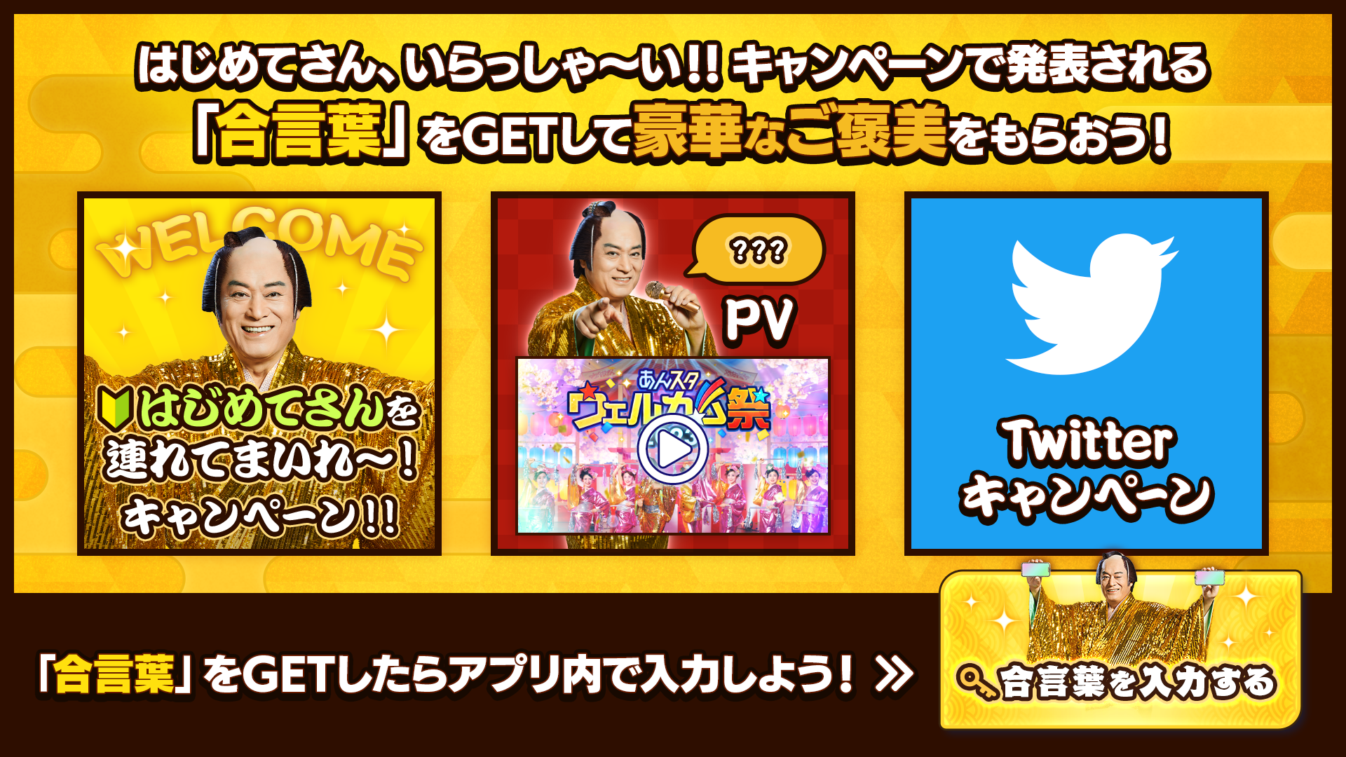 「あんさんぶるスターズ」はじめてさん、いらっしゃ〜い！！キャンペーン 上様のおごり 合言葉キャンペーン！！