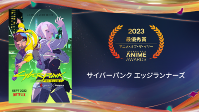 ​「クランチロール・アニメアワード 2023」アニメ・オブ・ザ・イヤー：「サイバーパンク エッジランナーズ」