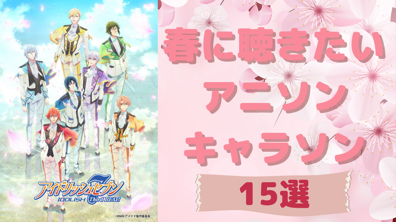 春に聴きたいアニソン・キャラソン15選！桜ソングから応援ソングまで