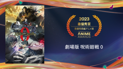 ​「クランチロール・アニメアワード 2023」最優秀長編アニメ賞：「劇場版 呪術廻戦 0」