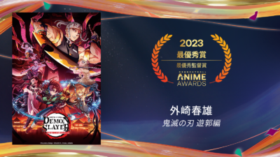 ​「クランチロール・アニメアワード 2023」最優秀監督賞：「鬼滅の刃 遊郭編」外崎春雄さん