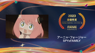 ​「クランチロール・アニメアワード 2023」何があっても守りたい キャラクター賞：「SPYxFAMILY（第1クール）」アーニャ・フォージャー