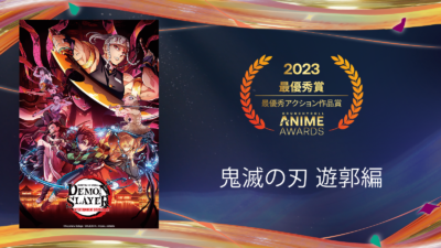 ​「クランチロール・アニメアワード 2023」最優秀アクション作品賞：「鬼滅の刃 遊郭編」