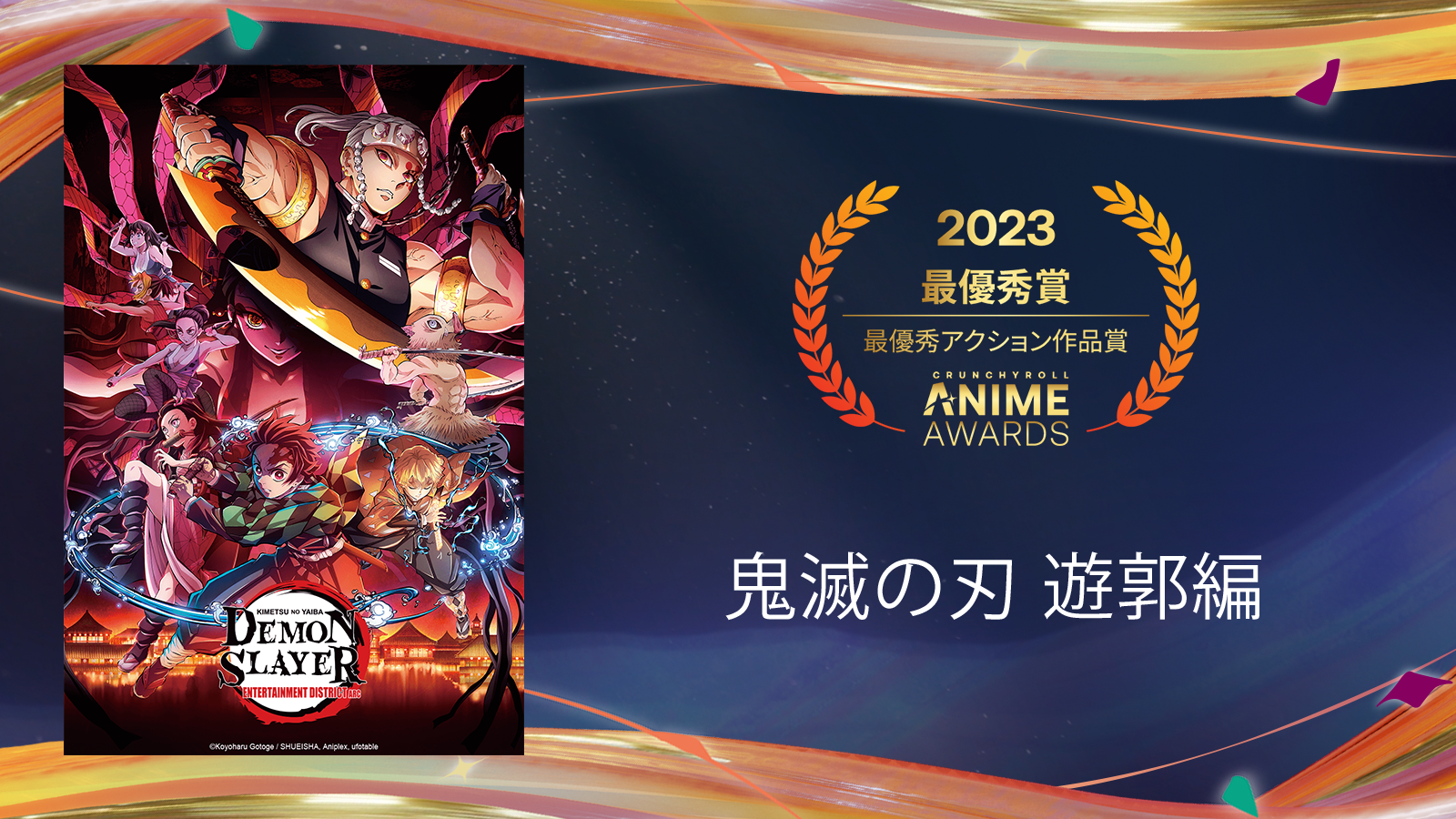 第7回「クランチロール・アニメアワード 2023」最優秀アニメーション賞は「鬼滅の刃 遊郭編」