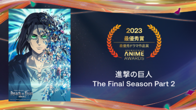 ​「クランチロール・アニメアワード 2023」最優秀ドラマ作品賞：「進撃の巨人 The Final Season Part 2」