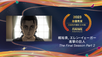 ​「クランチロール・アニメアワード 2023」最優秀主演キャラクター賞：「進撃の巨人 The Final Season Part 2」エレン・イェーガー