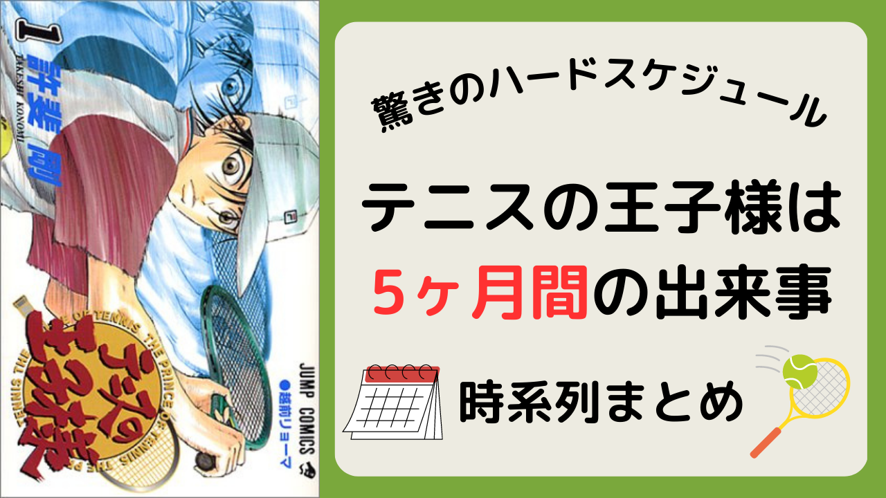 「テニプリ」は5ヶ月間の出来事！連載期間は約9年、濃厚すぎる時系列まとめ