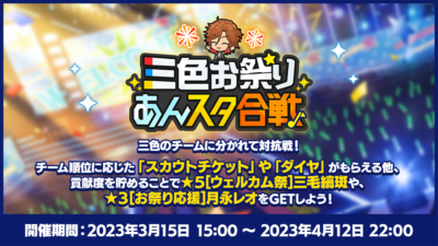 「あんスタウェルカム祭2023」三色お祭りあんスタ合戦！！