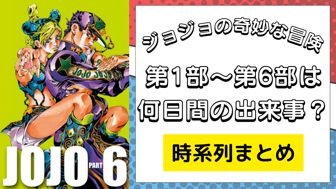 「ジョジョ」第1部〜第6部の時系列まとめ！各部は何日間の出来事？連載時期は？