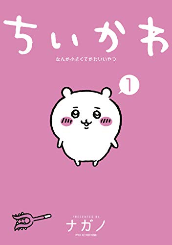 ちいかわの一人称“ワイ”説が浮上！？「流石に面白すぎるだろ」「つまり地元は青森」