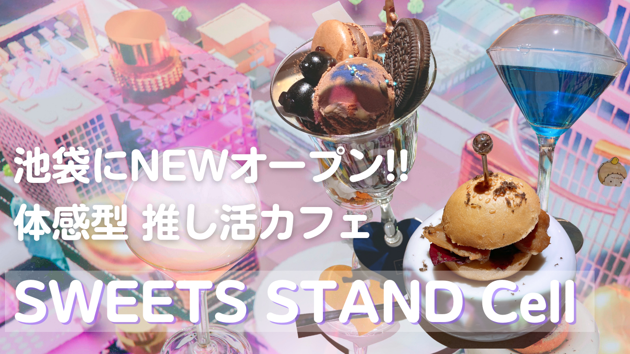 “体感型”推しカフェ池袋に爆誕！ミシュランシェフの絶品スイーツ×デジタルアートを堪能「SWEETS STAND Cell」