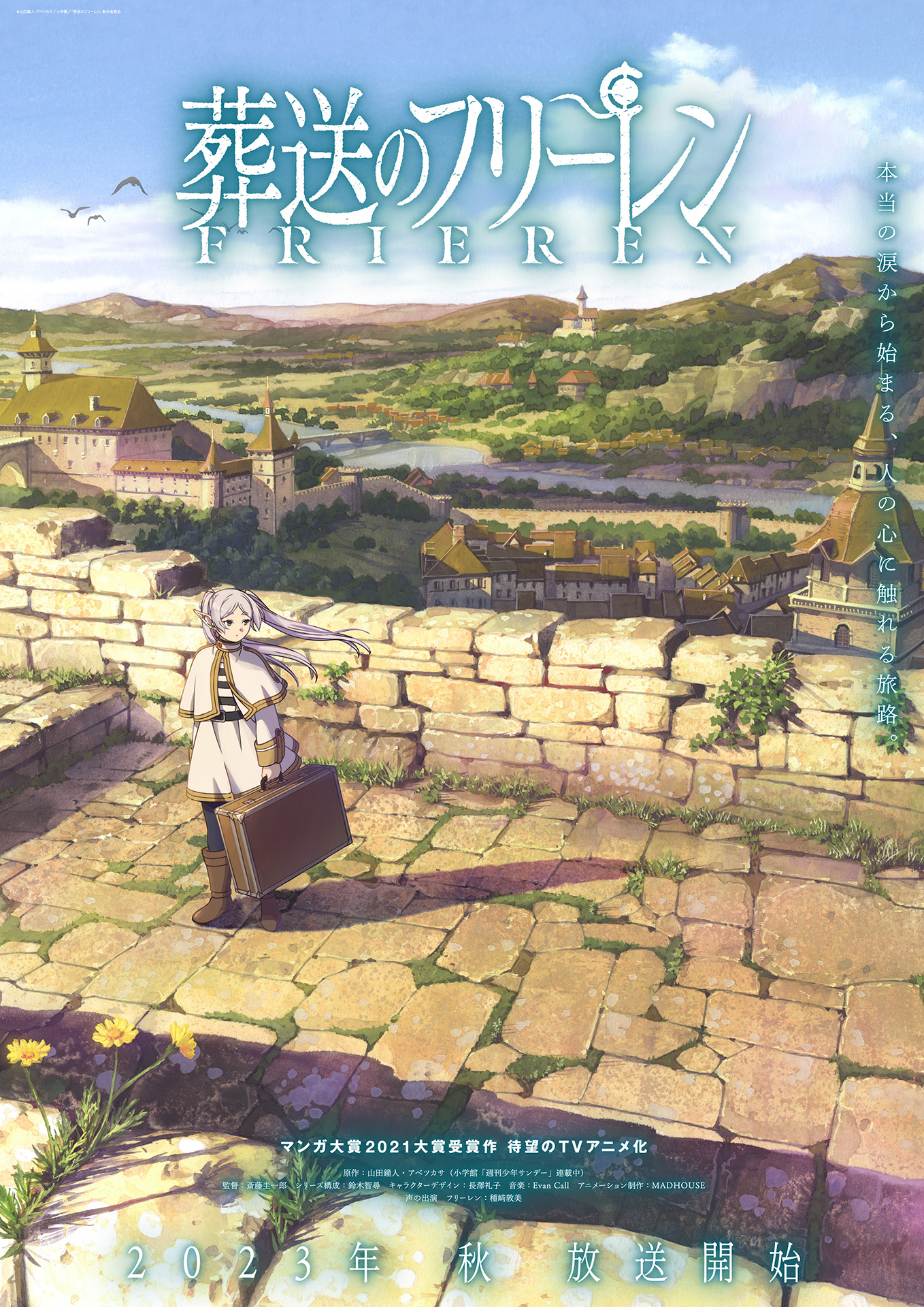 TVアニメ「葬送のフリーレン」2023年秋に放送決定！フリーレン役は種﨑敦美さん