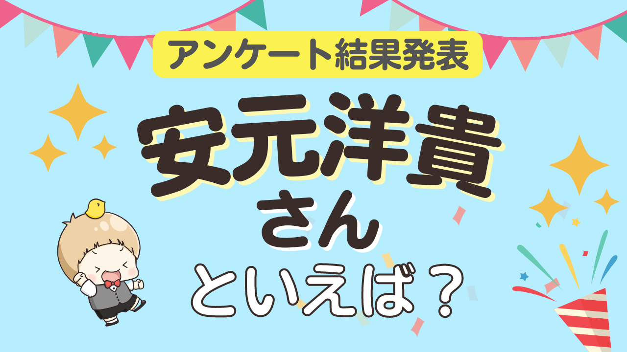 みんなが選ぶ「安元洋貴さんが演じるキャラといえば？」ランキングTOP10！【2023年版】