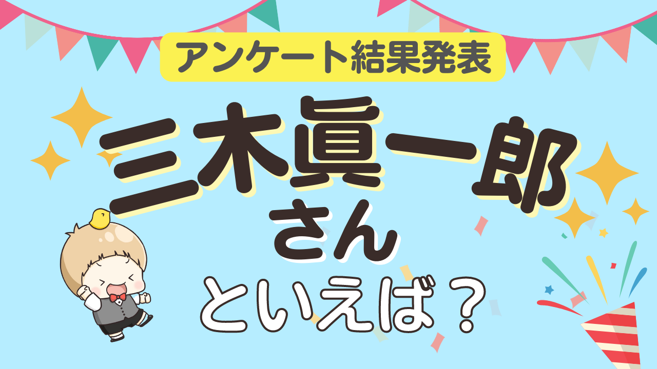 みんなが選ぶ「三木眞一郎さんが演じるキャラといえば？」ランキングTOP10！【2023年版】