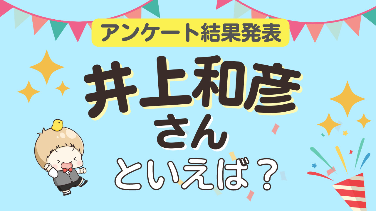 みんなが選ぶ「井上和彦さんが演じるキャラといえば？」ランキングTOP10！【2023年版】