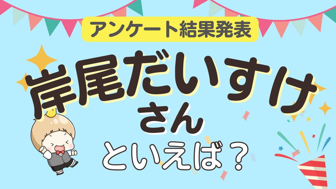 みんなが選ぶ「岸尾だいすけさんが演じるキャラといえば？」ランキングTOP10！【2023年版】